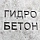гидробетон гидробетон
