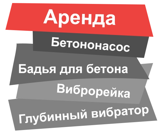 Аренда бетононасоса в Голицыно