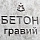 бетон гравийный