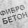 фибробетон фибробетон