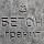бетон гранитный
