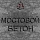 мостовой бетон мостовой бетон