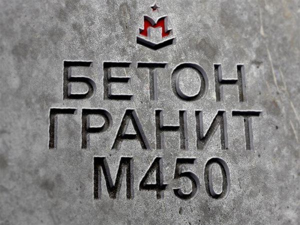 гранитный бетон марка М450, класс В35