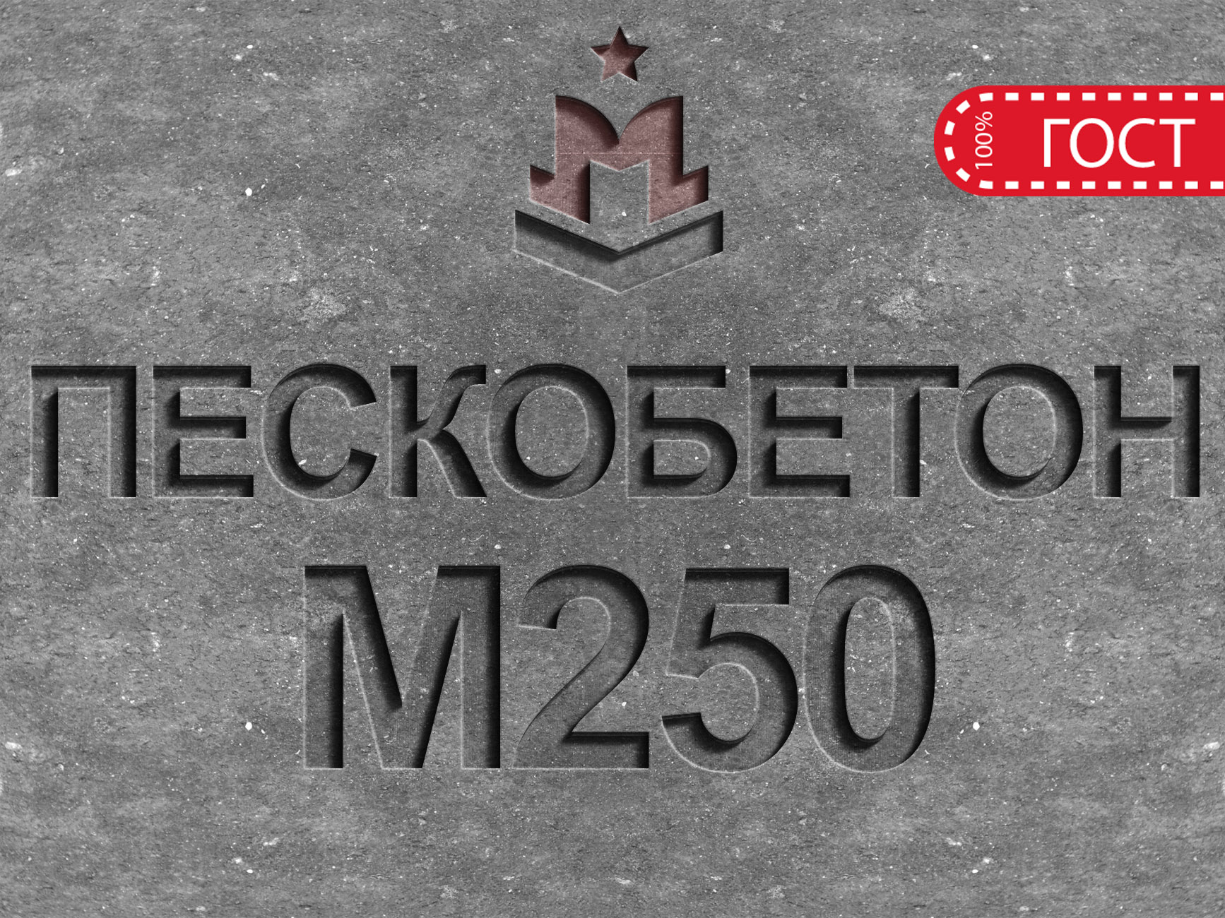 Пескобетон М250 B20 [раствор, смесь] в Голицыно с доставкой– Цена на  пескобетонную смесь М250 за 1 м3 | «ГБЗ»