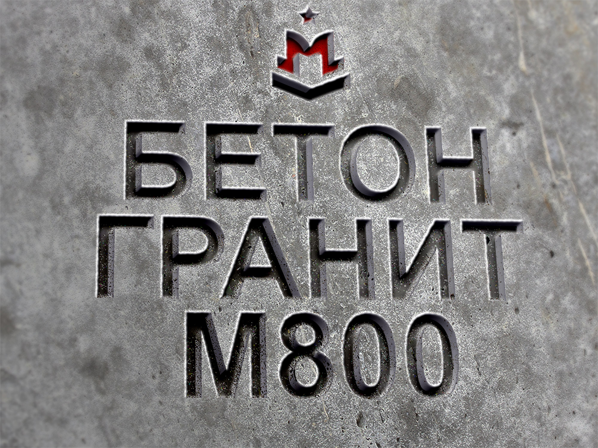гранитный бетон марка М800, класс В60