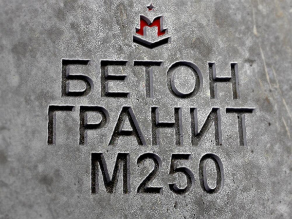 гранитный бетон марка М250, класс В20