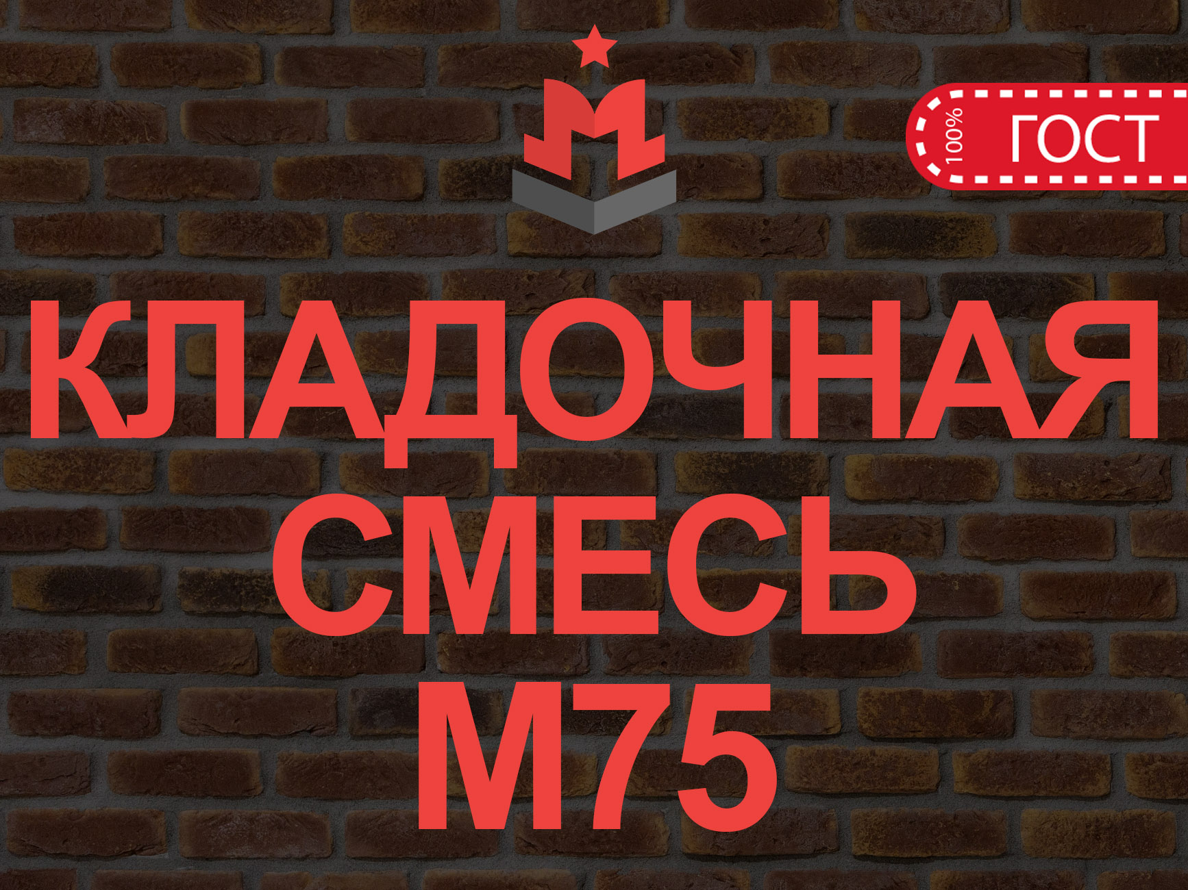 Купить кладочную смесь М75 В5 – Цена за куб кладочного раствора цементного  в Голицыно 3 375 руб | «ГБЗ»