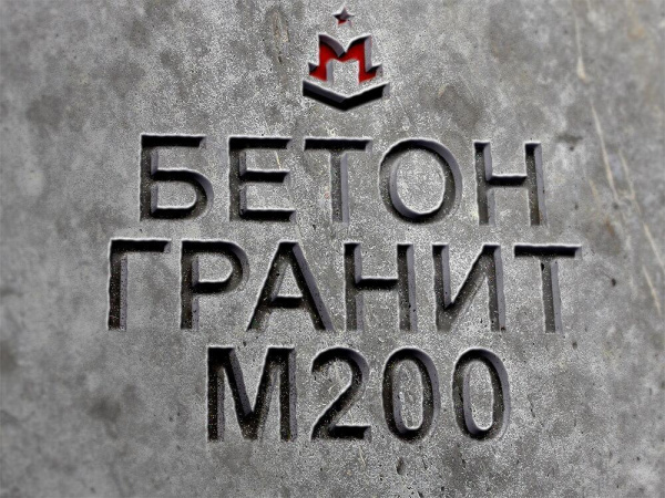 гранитный бетон марка М200, класс В15