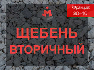 Вторичный щебень 20-40