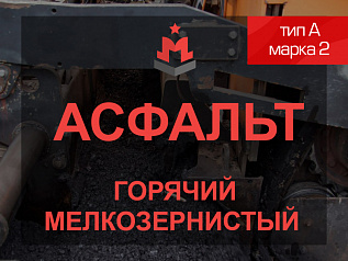 Смесь асфальтобетонная горячая мелкозернистая тип А марка 2