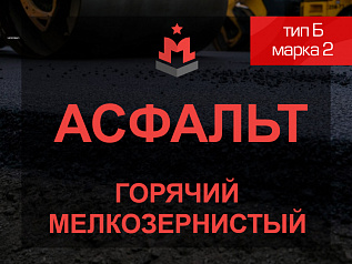 Смесь асфальтобетонная горячая мелкозернистая тип Б марка 2