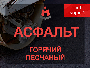 Смесь асфальтобетонная горячая песчаная тип Г марка 1