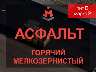 Смесь асфальтобетонная горячая мелкозернистая тип В марка 2