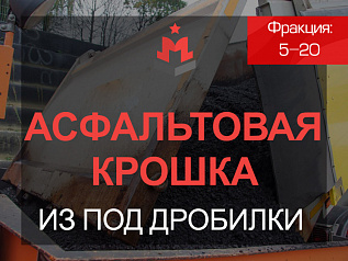 Асфальтовая крошка из под дробилки 5-20 мм