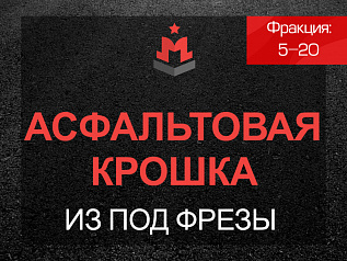 Асфальтовая крошка из под фрезы 5-20 мм