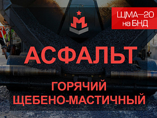 Щебеночно-мастичная асфальтобетонная смесь ЩМА-20 на БНД