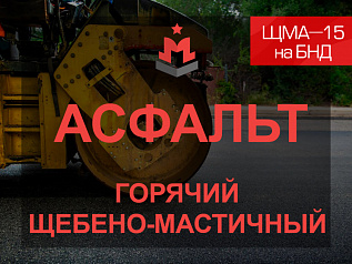 Щебеночно-мастичная асфальтобетонная смесь ЩМА-15 на БНД