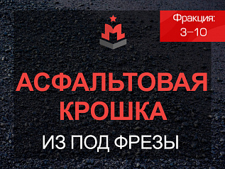 Асфальтовая крошка из под фрезы 3-10 мм