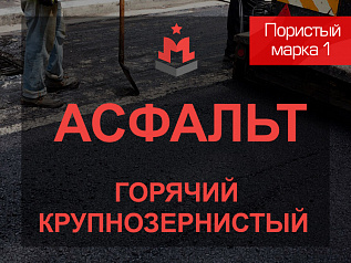 Смесь асфальтобетонная горячая крупнозернистая тип Пористый марка 1
