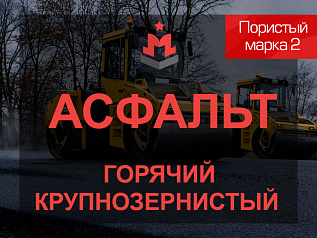 Смесь асфальтобетонная горячая крупнозернистая тип Пористый марка 2