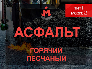 Смесь асфальтобетонная горячая песчаная тип Г марка 2
