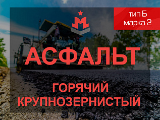 Смесь асфальтобетонная горячая крупнозернистая тип Б марка 2