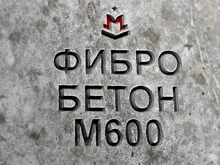фибробетон м600 b45 f300 w14 (гранит)