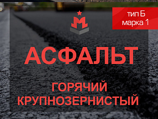 Смесь асфальтобетонная горячая крупнозернистая тип Б марка 1