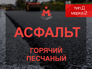 Смесь асфальтобетонная горячая песчаная тип Д марка 2