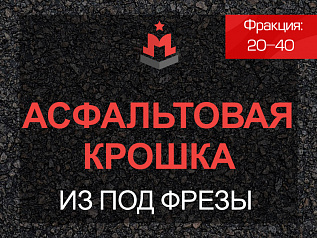 Асфальтовая крошка из под фрезы 20-40 мм